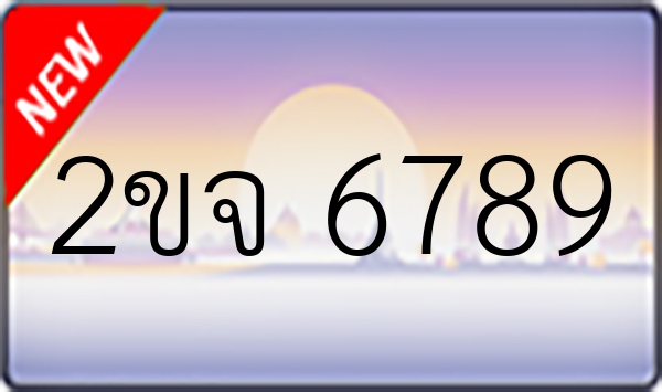 2ขจ 6789